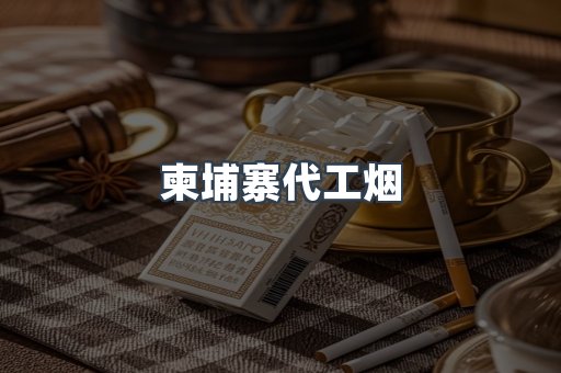 云霄香烟批发